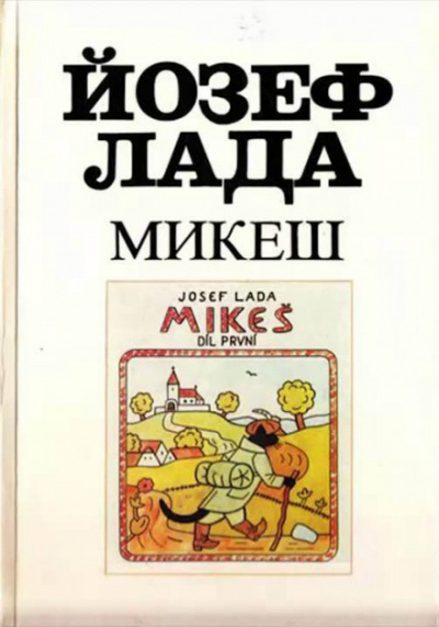 Микеш - Йозеф Лада - Библиотека аудиокниг