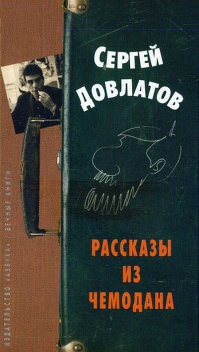 Рассказы из чемодана - Сергей Довлатов - Библиотека аудиокниг