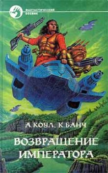 Возвращение Императора - Аллан Коул, Кристофер Банч - Библиотека аудиокниг