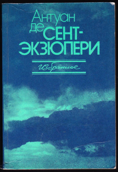 Сочинения - Антуан де Сент-Экзюпери - Библиотека аудиокниг
