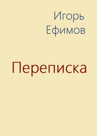 Переписка - Игорь Ефимов - Библиотека аудиокниг