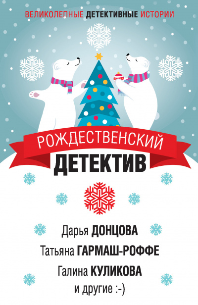 Рождественский детектив (Сборник) - Библиотека аудиокниг