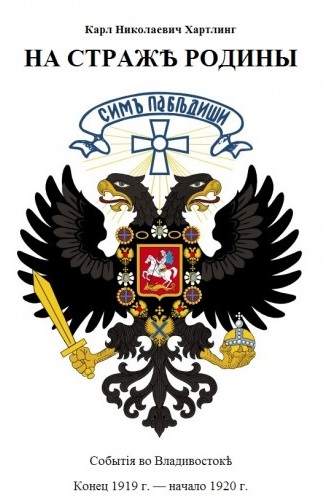 На Страже Родины. События во Владивостоке. Конец 1919 - начало 1920 гг. - Карл Хартлинг - Библиотека аудиокниг