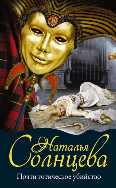 Почти готическое убийство - Наталья Солнцева - Библиотека аудиокниг