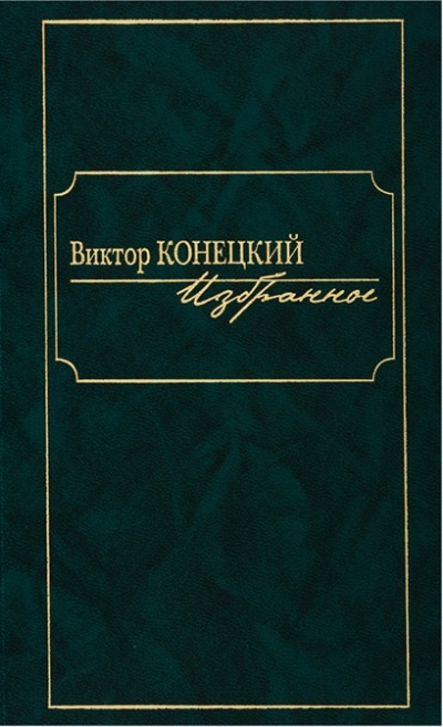 По сибирской дороге - Виктор Конецкий - Библиотека аудиокниг