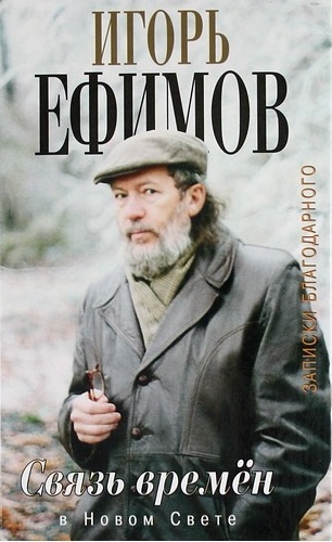 В Новом Свете - Игорь Ефимов - Библиотека аудиокниг