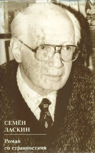 Роман со странностями - Семен Ласкин - Библиотека аудиокниг