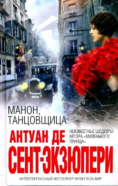 Манон, танцовщица - Антуан де Сент-Экзюпери - Библиотека аудиокниг