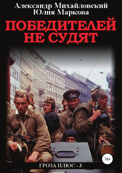 Победителей не судят - Александр Михайловский, Александр Харников - Библиотека аудиокниг