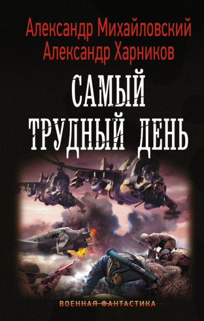 Самый трудный день - Александр Михайловский, Александр Харников - Библиотека аудиокниг