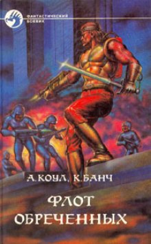 Флот обречённых - Аллан Коул, Кристофер Банч - Библиотека аудиокниг