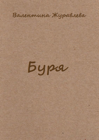 Буря - Валентина Журавлева - Библиотека аудиокниг