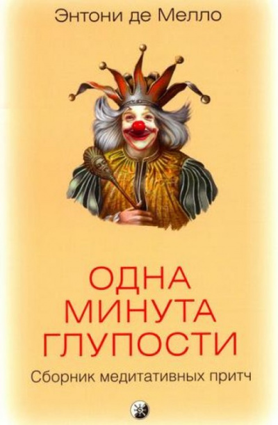 Одна минута глупости - Энтони де Мелло - Библиотека аудиокниг