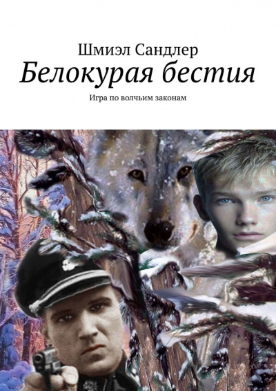 Белокурая бестия - Шмиэл Сандлер - Библиотека аудиокниг