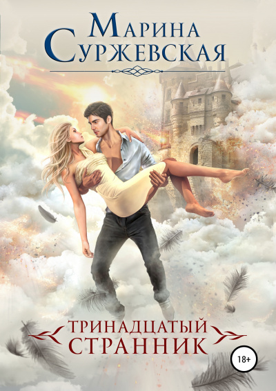 Тринадцатый странник - Марина Суржевская - Библиотека аудиокниг
