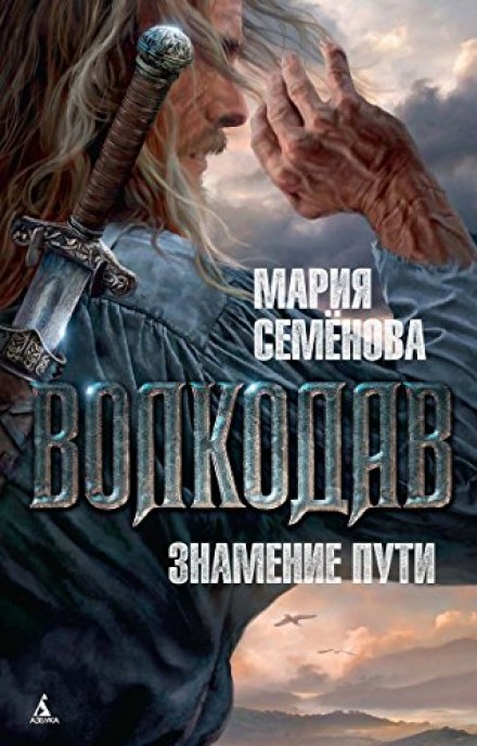 Волкодав. Знамение Пути - Мария Семенова - Библиотека аудиокниг
