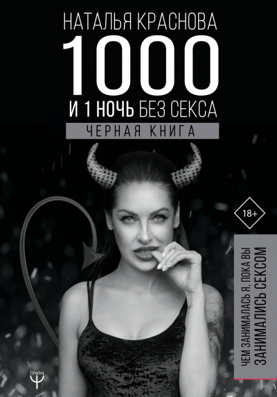 1000 и 1 ночь без секса. Черная книга. Чем занималась я, пока вы занимались сексом - Наталья Краснова - Библиотека аудиокниг