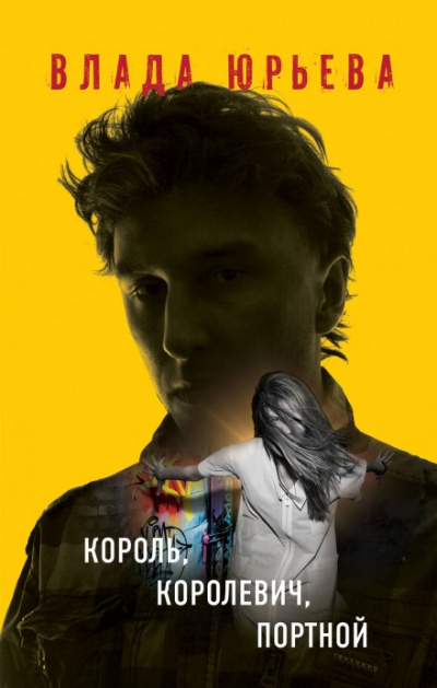 Король, королевич, портной - Влада Юрьева - Библиотека аудиокниг