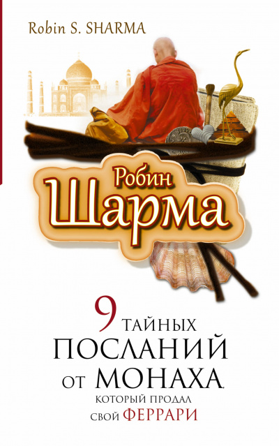 9 тайных посланий от монаха, который продал свой "феррари" - Робин Шарма - Библиотека аудиокниг