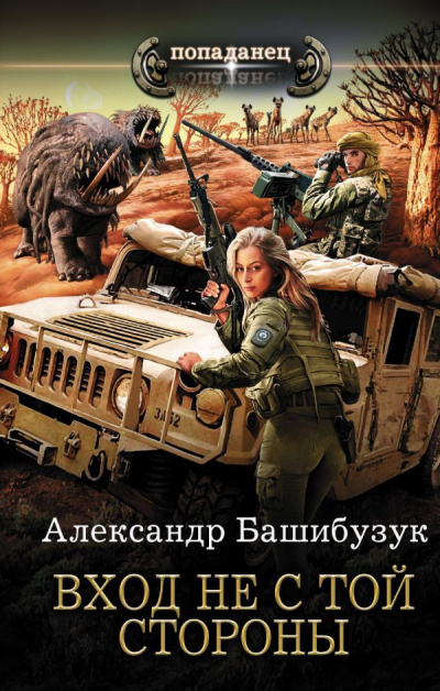 Вход Не С Той Стороны - Александр Башибузук - Библиотека аудиокниг