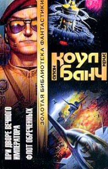 При дворе Вечного Императора - Аллан Коул, Кристофер Банч - Библиотека аудиокниг
