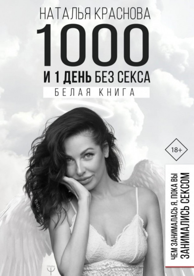 1000 и 1 день без секса. Белая книга. Чем занималась я, пока вы занимались сексом - Наталья Краснова - Библиотека аудиокниг