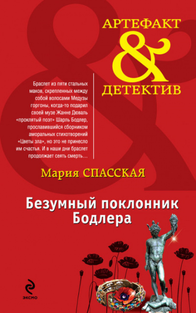 Безумный поклонник Бодлера - Мария Спасская - Библиотека аудиокниг
