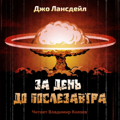 За день до послезавтра - Джо Р. Лансдейл - Библиотека аудиокниг