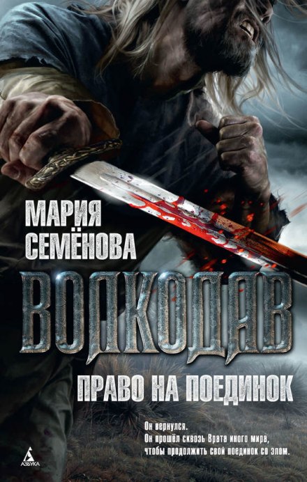 Право на поединок - Мария Семенова - Библиотека аудиокниг
