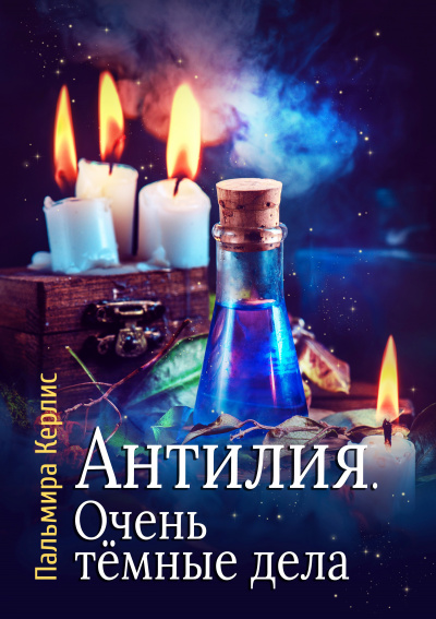 Очень тёмные дела - Пальмира Керлис - Библиотека аудиокниг