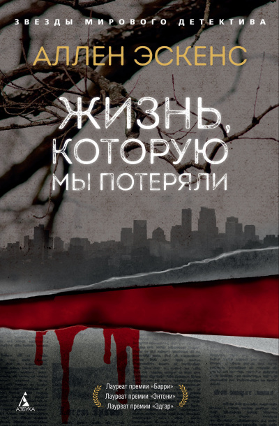 Жизнь, которую мы потеряли - Аллен  Эскенс - Библиотека аудиокниг