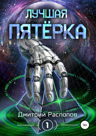 Лучшая пятёрка - Дмитрий Распопов - Библиотека аудиокниг