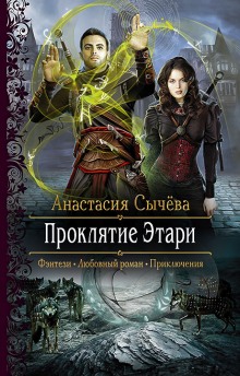 Проклятие Этари - Анастасия Сычёва - Библиотека аудиокниг