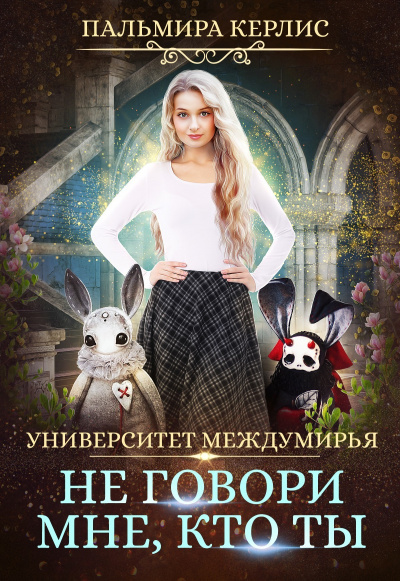 Не говори мне, кто ты - Пальмира Керлис - Библиотека аудиокниг