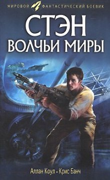 Волчьи миры - Аллан Коул, Кристофер Банч - Библиотека аудиокниг