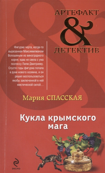 Кукла крымского мага - Мария Спасская - Библиотека аудиокниг