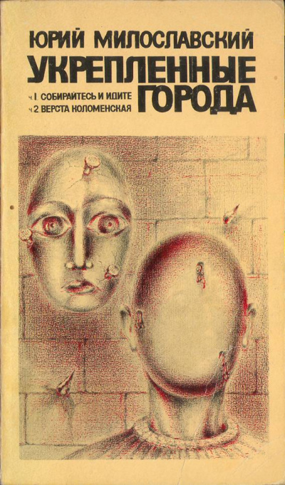 Укрепленные города - Юрий  Милославский - Библиотека аудиокниг