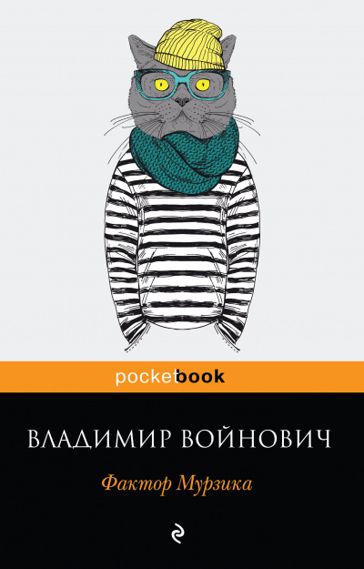 Фактор Мурзика - Владимир Войнович - Библиотека аудиокниг