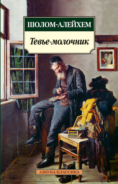 Тевье-молочник - Шолом-Алейхем - Библиотека аудиокниг
