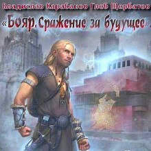 Бояр. Сражение за будущее - Владислав Карабанов - Библиотека аудиокниг