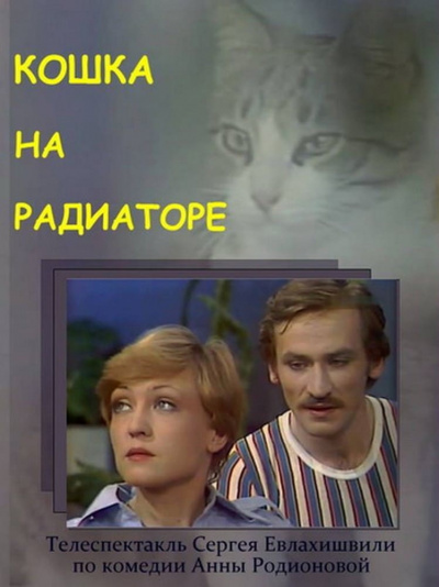 Кошка на радиаторе - Анна Родионова - Библиотека аудиокниг
