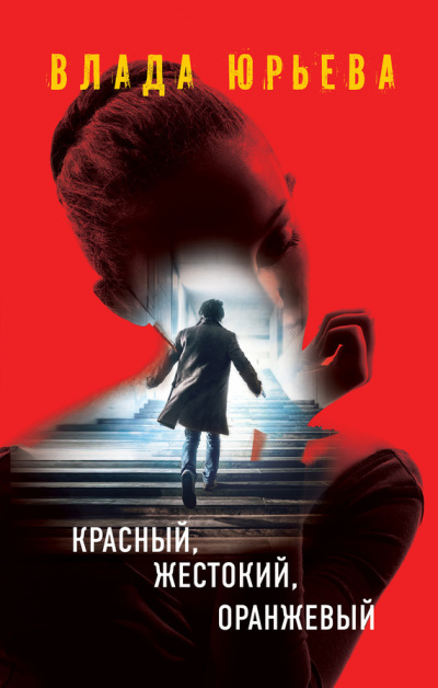 Красный, жестокий, оранжевый - Влада Юрьева - Библиотека аудиокниг