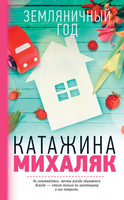 Земляничный год - Катажина Михаляк - Библиотека аудиокниг
