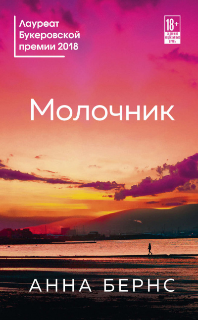 Молочник - Анна Бернс - Библиотека аудиокниг