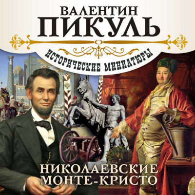 Николаевские Монте-Кристо - Валентин Пикуль - Библиотека аудиокниг