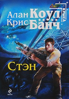 Стэн - Аллан Коул, Кристофер Банч - Библиотека аудиокниг