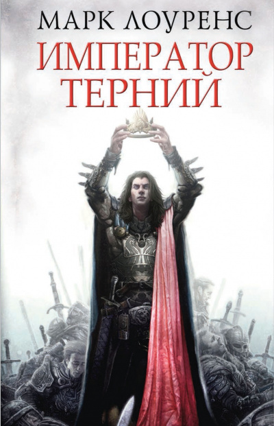 Император Терний - Марк Лоуренс - Библиотека аудиокниг