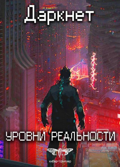 Уровни Реальности - Антон Емельянов, Сергей Савинов - Библиотека аудиокниг
