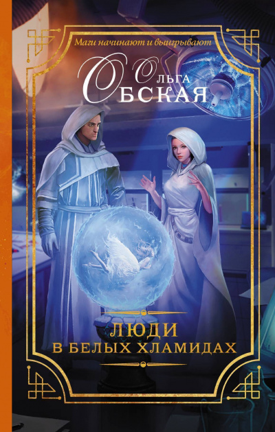 Люди в белых хламидах - Ольга Обская - Библиотека аудиокниг