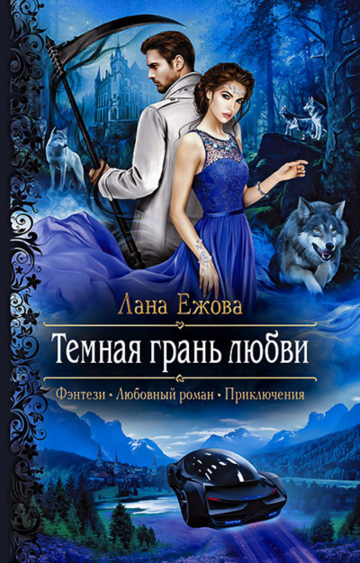 Тёмная грань любви - Лана Ежова - Библиотека аудиокниг